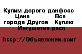 Купим дорого данфосс › Цена ­ 90 000 - Все города Другое » Куплю   . Ингушетия респ.